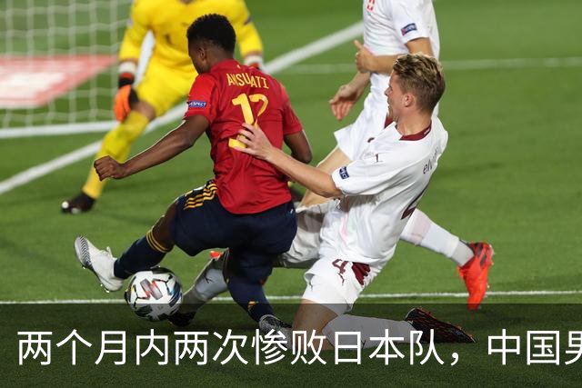 两个月内两次惨败日本队，中国男篮输掉的远不止20分