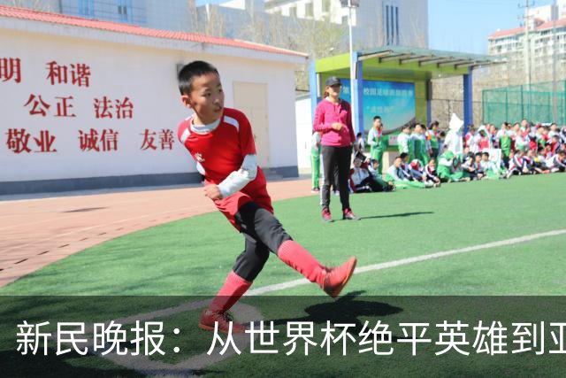 新民晚报：从世界杯绝平英雄到亚运绝对核心 杨舒予正在完成蜕变