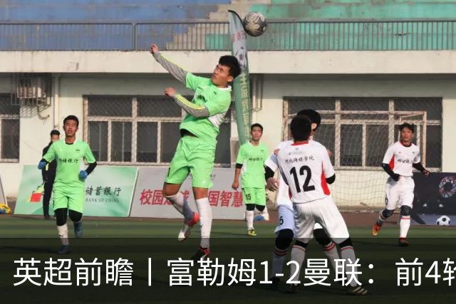 英超前瞻丨富勒姆1-2曼联：前4轮仅4分，卡里克帅位已不稳