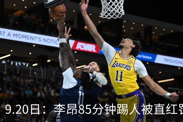 9.20日：李昂85分钟踢人被直红罚下！前国脚后卫大比分落后围裁判吃黄再染红