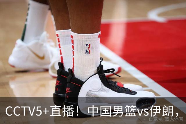 CCTV5+直播！中国男篮vs伊朗，铜牌战也是尊严之战，郭士强需做几大调整