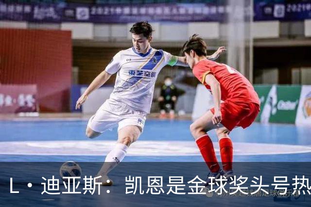 L·迪亚斯：凯恩是金球奖头号热门 奥利塞性格很好也会开玩笑